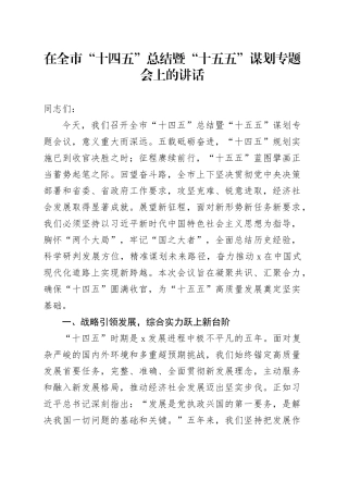 在全市“十四五”总结暨“十五五”谋划专题会上的讲话