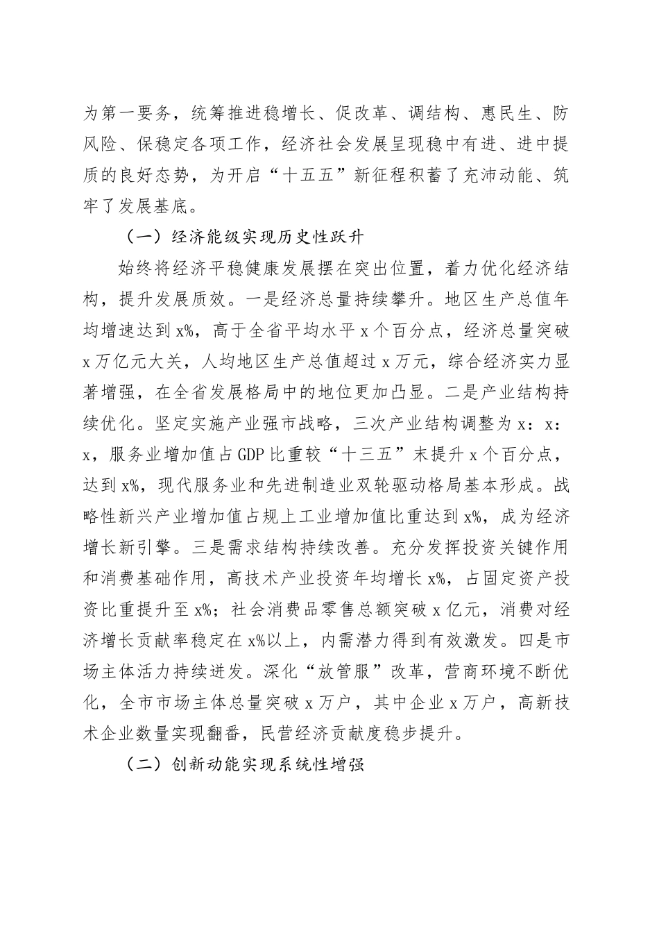 在全市“十四五”总结暨“十五五”谋划专题会上的讲话20250818_第2页