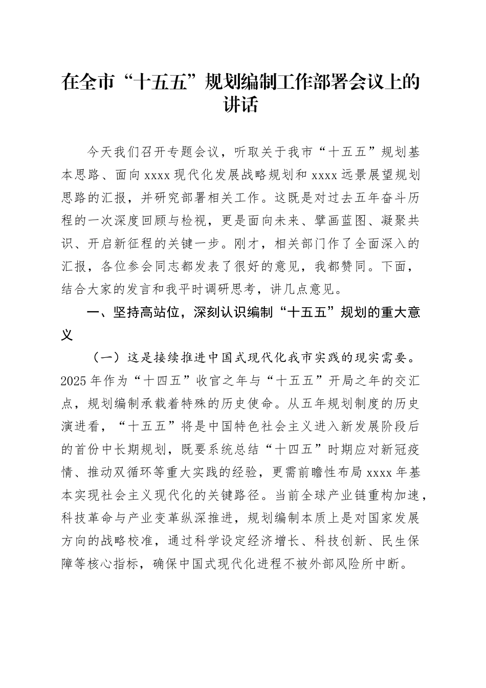 在全市“十五五”规划编制工作部署会议上的讲话_第1页