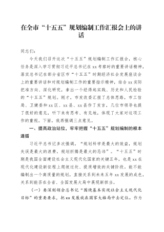 在全市“十五五”规划编制工作汇报会上的讲话