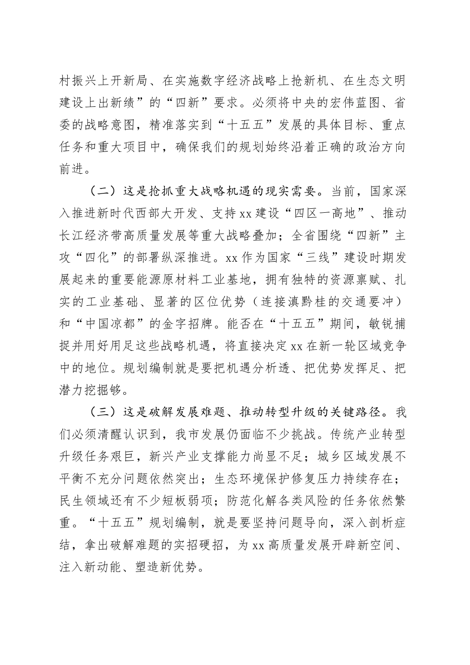 在全市“十五五”规划编制工作专题会议上的讲话_第2页