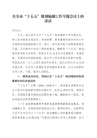 在全市“十五五”规划编制工作专题会议上的讲话