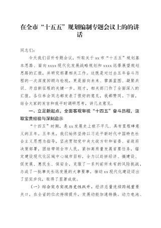 在全市“十五五”规划编制专题会议上的的讲话