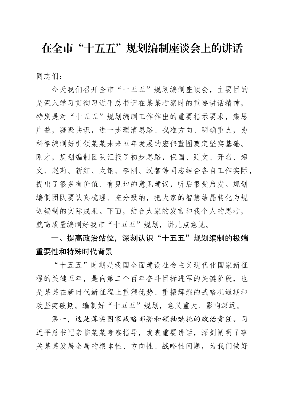 在全市“十五五”规划编制座谈会上的讲话_第1页