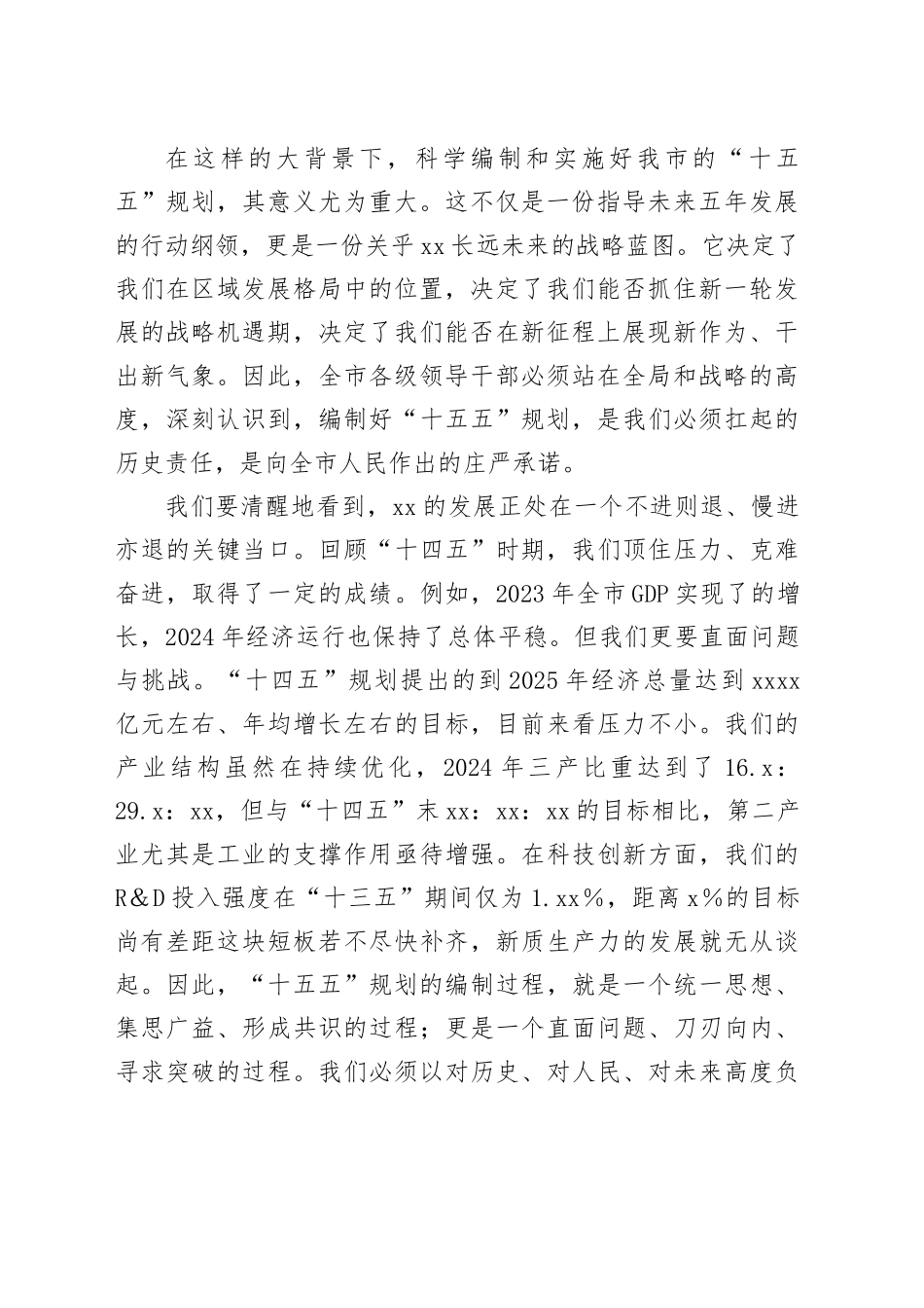 在全市“十五五”规划汇报会议上的讲话_第2页