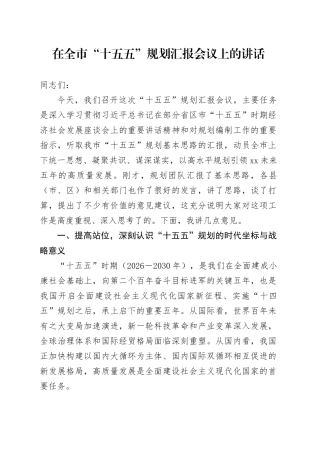 在全市“十五五”规划汇报会议上的讲话