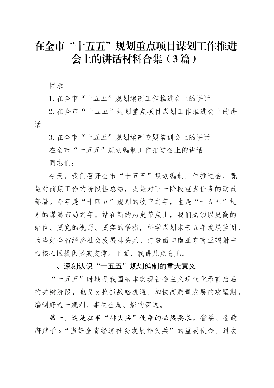 在全市“十五五”规划重点项目谋划工作推进会上的讲话材料合集（3篇）_第1页