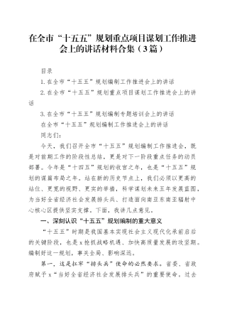 在全市“十五五”规划重点项目谋划工作推进会上的讲话材料合集（3篇）