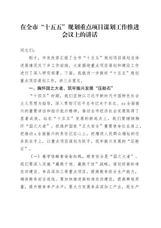 在全市“十五五”规划重点项目谋划工作推进会议上的讲话