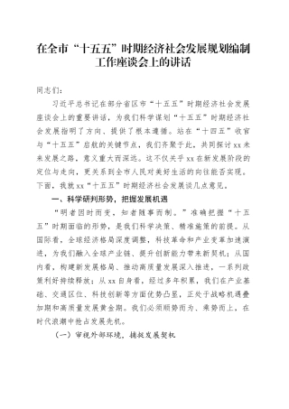 在全市“十五五”时期经济社会发展规划编制工作座谈会上的讲话