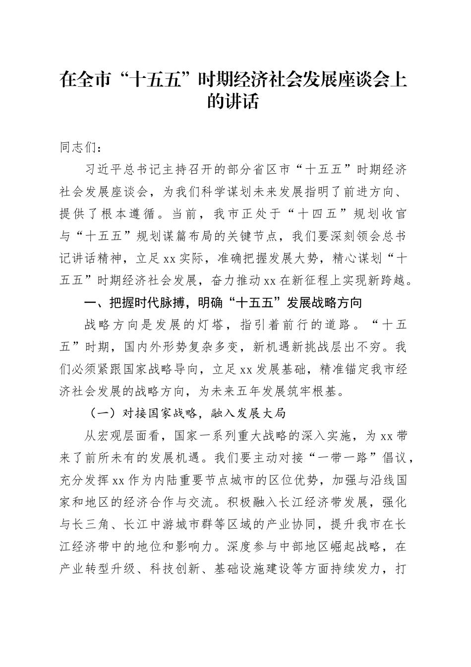 在全市“十五五”时期经济社会发展座谈会上的讲话_第1页