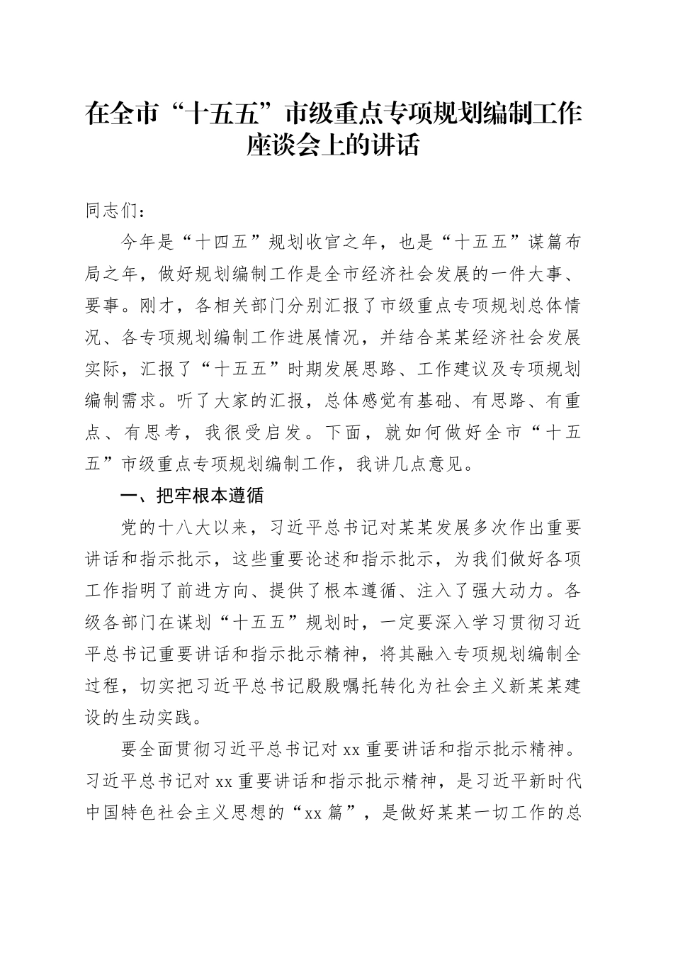 在全市“十五五”市级重点专项规划编制工作座谈会上的讲话_第1页