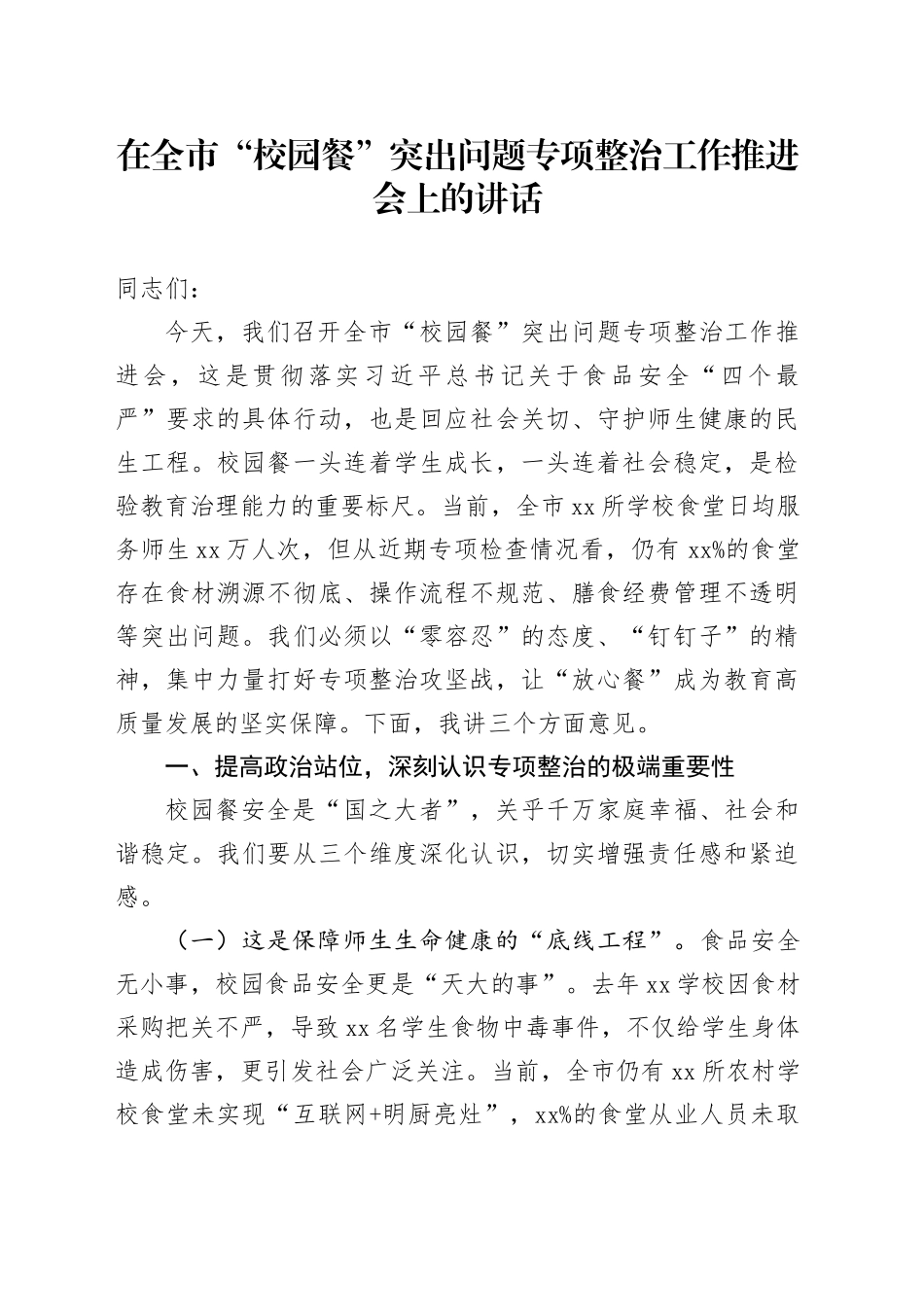在全市“校园餐”突出问题专项整治工作推进会上的讲话_第1页
