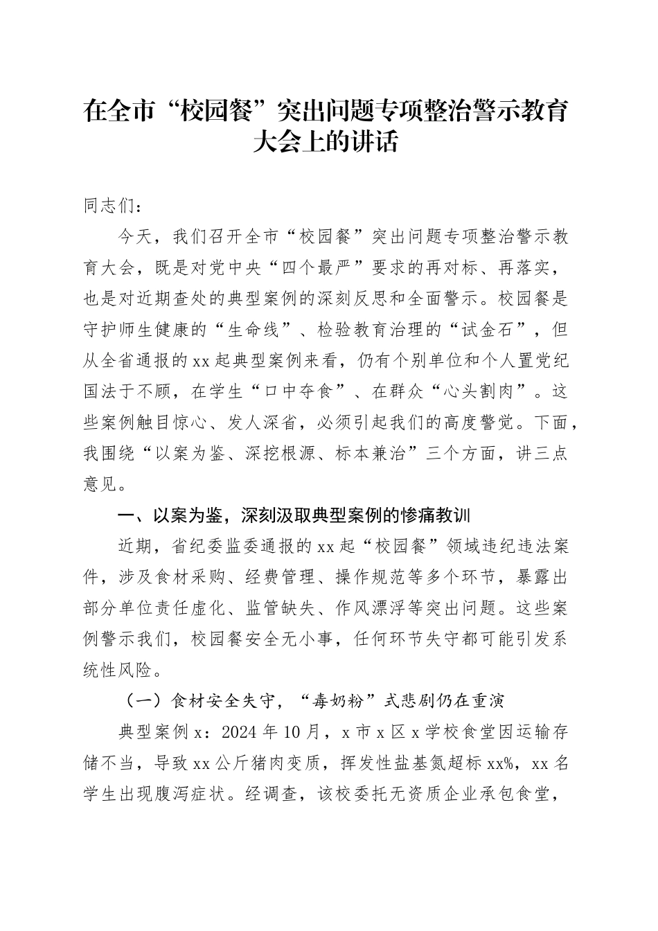在全市“校园餐”突出问题专项整治警示教育大会上的讲话_第1页