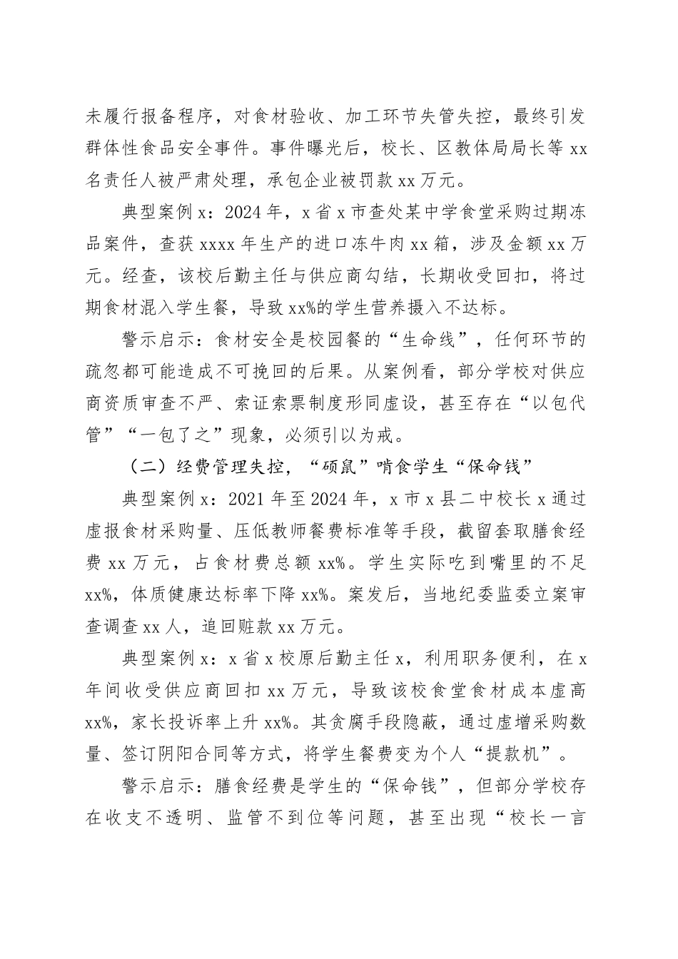 在全市“校园餐”突出问题专项整治警示教育大会上的讲话_第2页