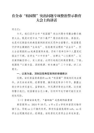 在全市“校园餐”突出问题专项整治警示教育大会上的讲话