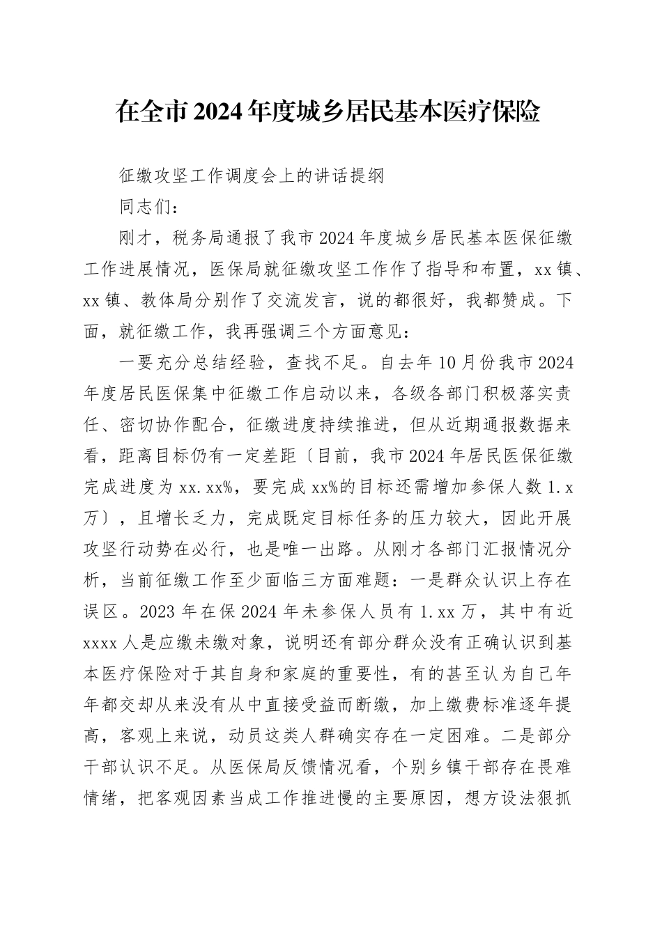 在全市2024年度城乡居民基本医疗保险征缴攻坚工作调度会上的讲话提纲_第1页