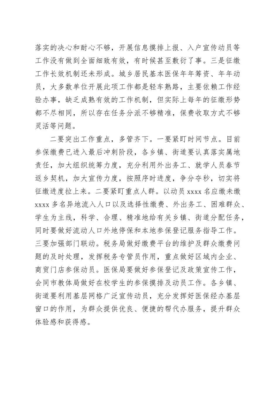 在全市2024年度城乡居民基本医疗保险征缴攻坚工作调度会上的讲话提纲_第2页