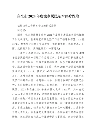 在全市2024年度城乡居民基本医疗保险征缴攻坚工作调度会上的讲话提纲