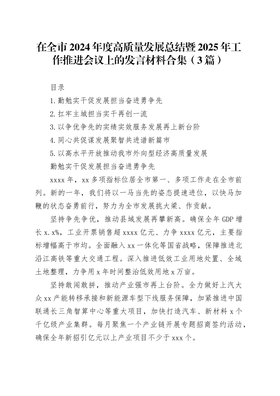 在全市2024年度高质量发展总结暨2025年工作推进会议上的发言材料合集（3篇）_第1页