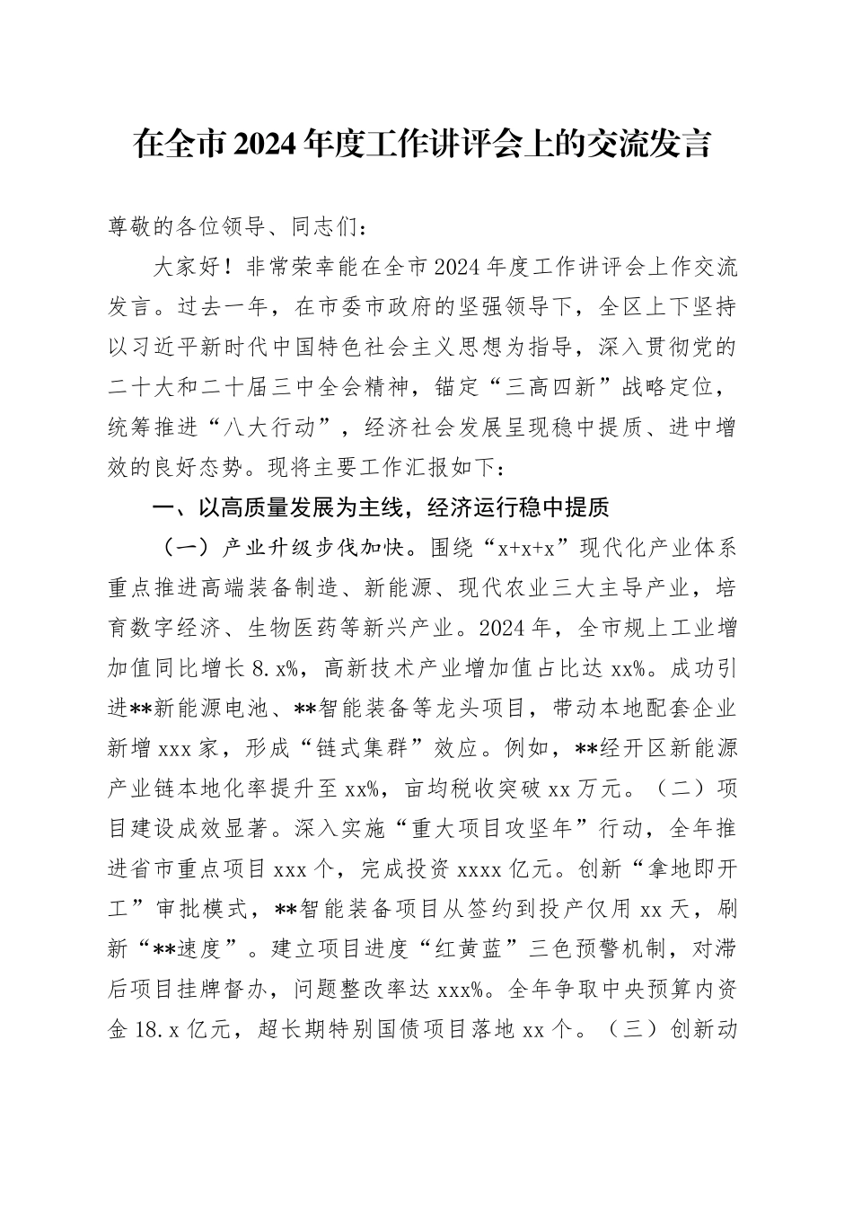 在全市2024年度工作讲评会上的交流发言_第1页