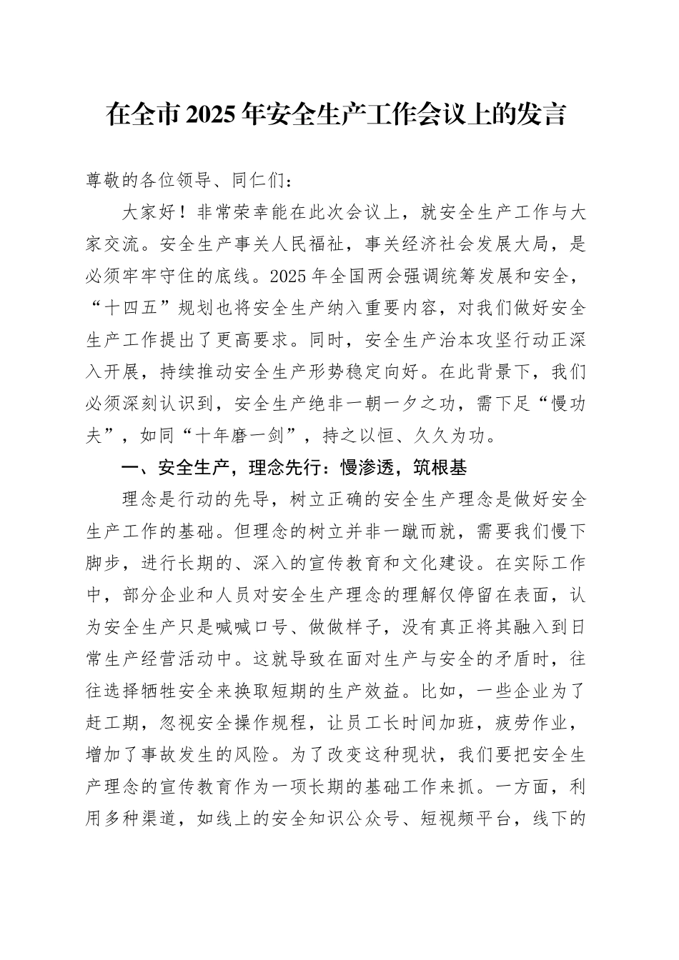 在全市2025年安全生产工作会议上的发言_第1页