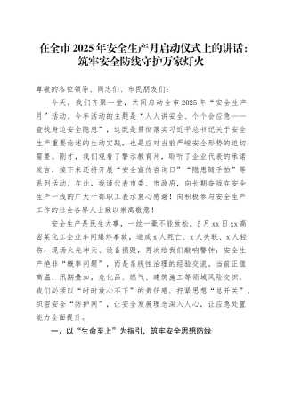 在全市2025年安全生产月启动仪式上的讲话：筑牢安全防线守护万家灯火