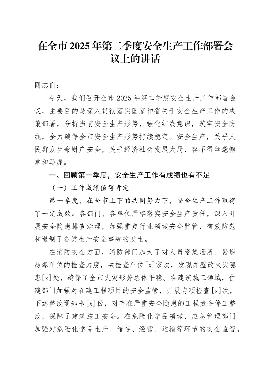 在全市2025年第二季度安全生产工作部署会议上的讲话_第1页