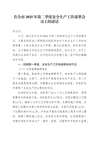 在全市2025年第二季度安全生产工作部署会议上的讲话