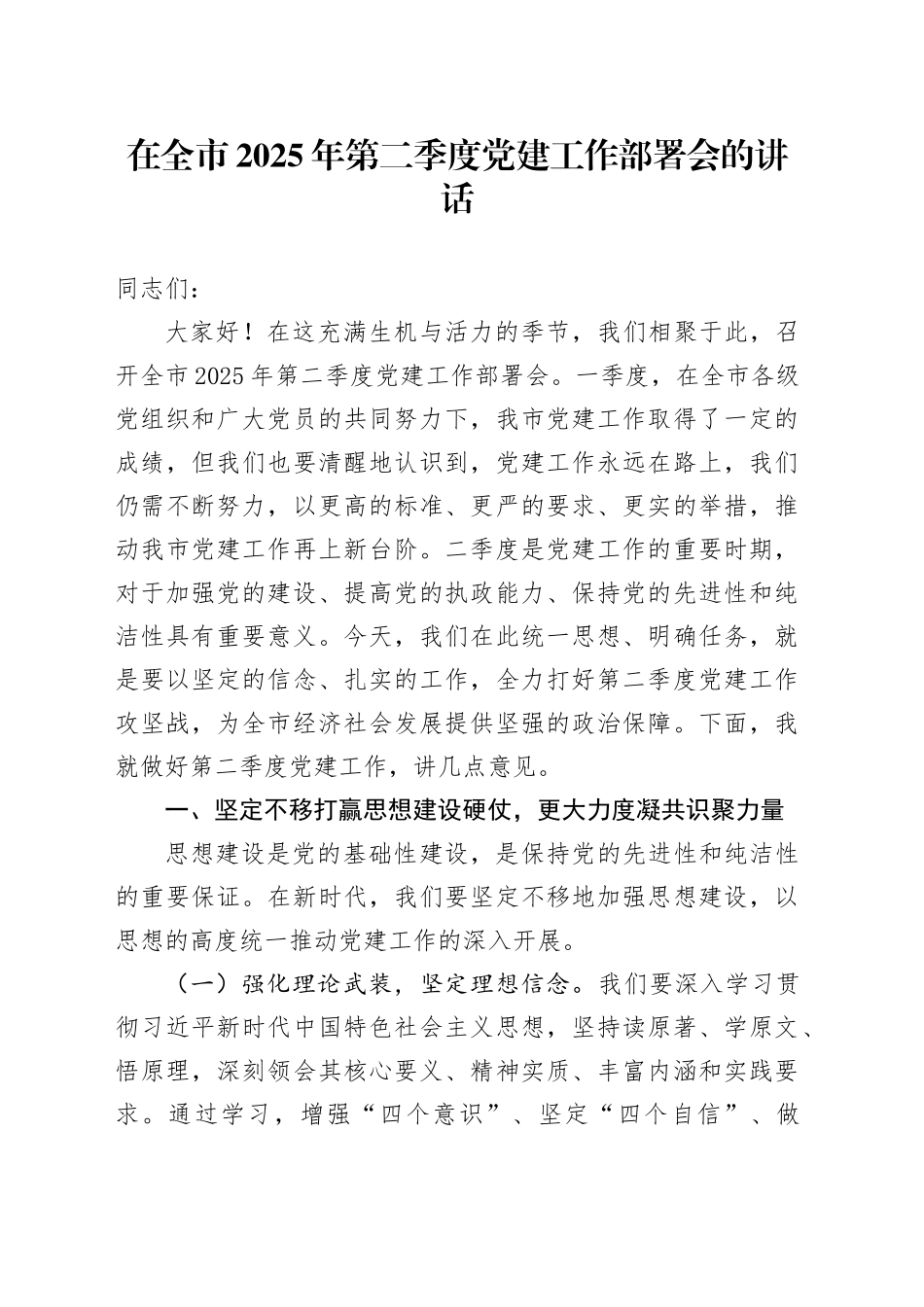 在全市2025年第二季度党建工作部署会的讲话_第1页