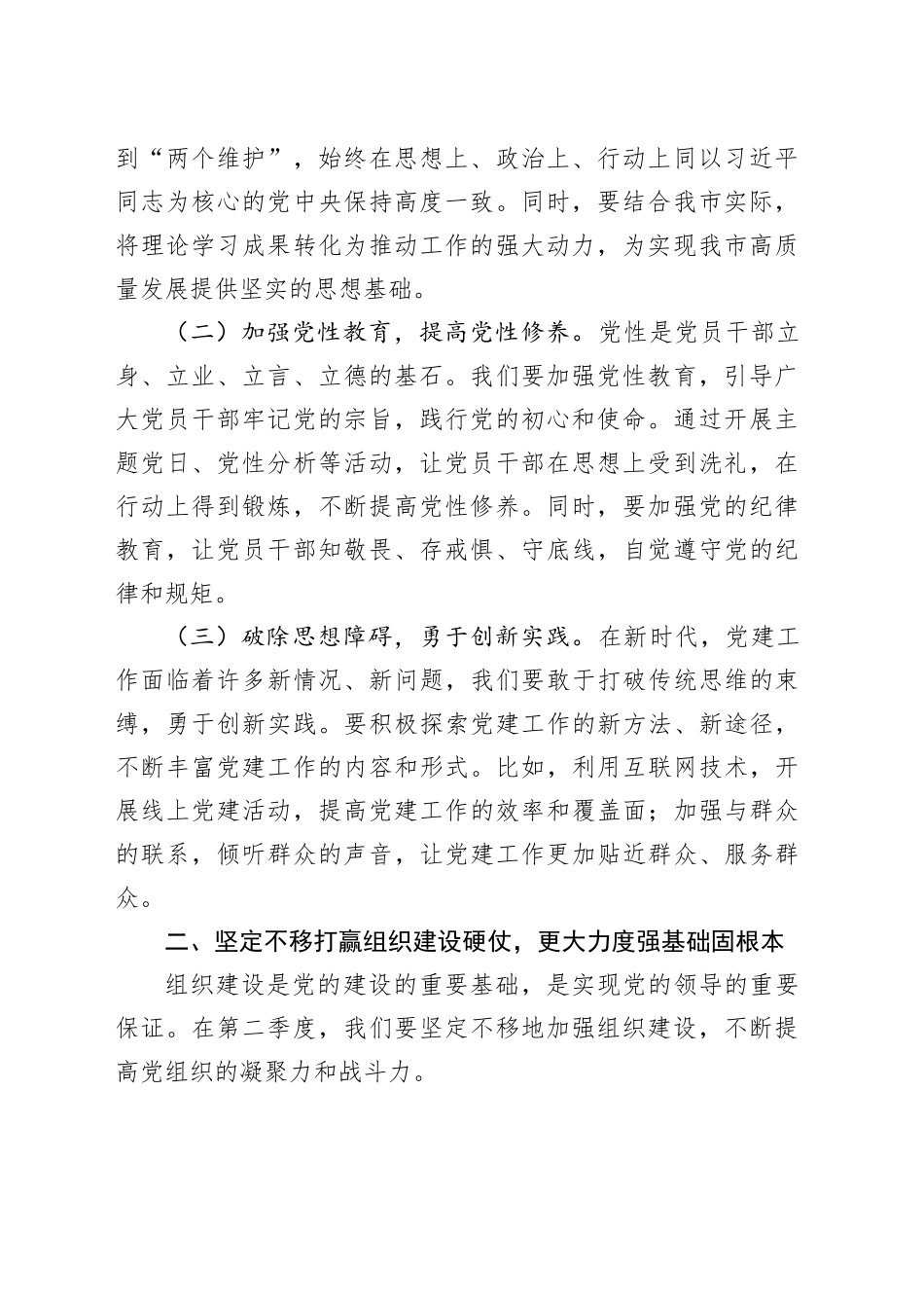 在全市2025年第二季度党建工作部署会的讲话_第2页