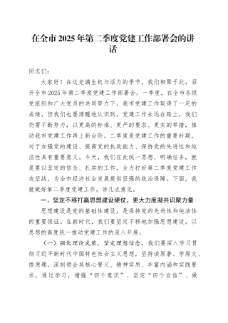 在全市2025年第二季度党建工作部署会的讲话