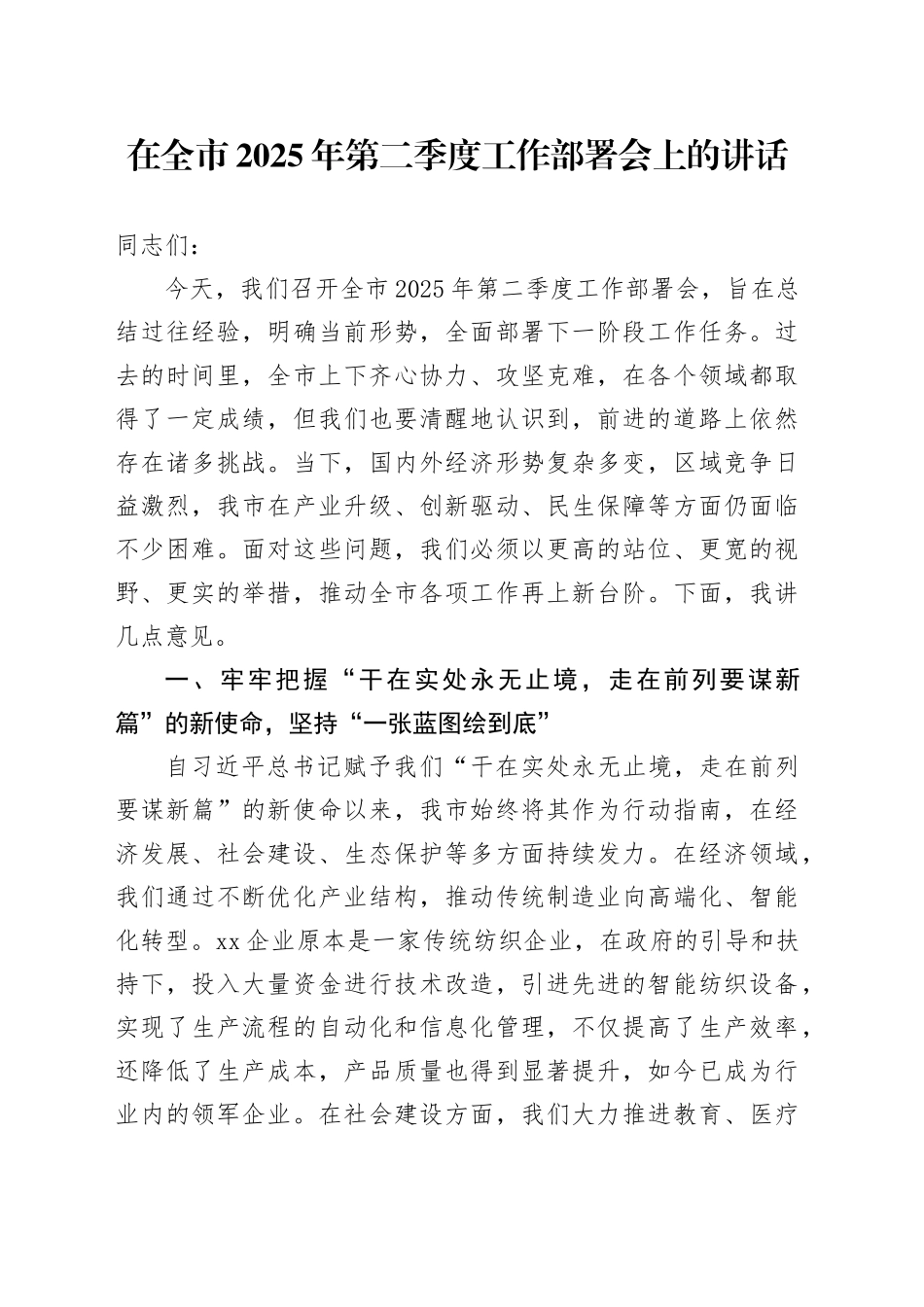 在全市2025年第二季度工作部署会上的讲话_第1页
