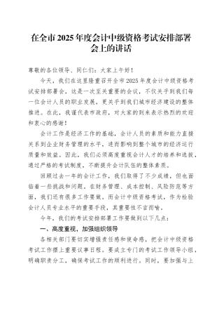 在全市2025年度会计中级资格考试安排部署会上的讲话