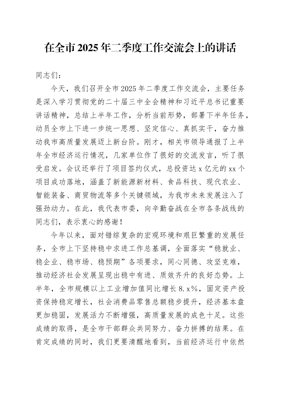 在全市2025年二季度工作交流会上的讲话_第1页