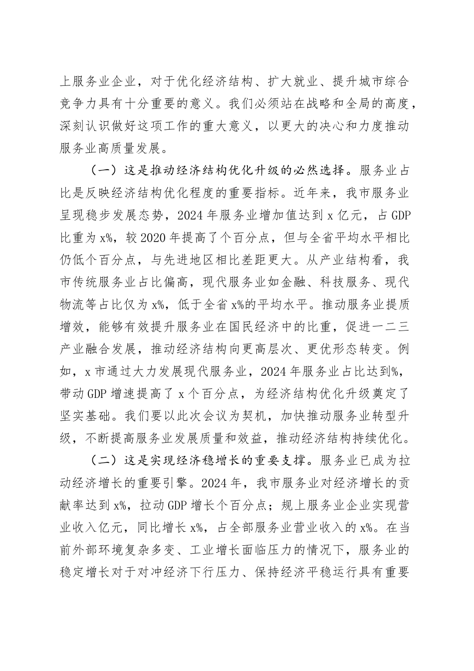 在全市2025年服务业提质增效与企业培育会议上的讲话_第2页