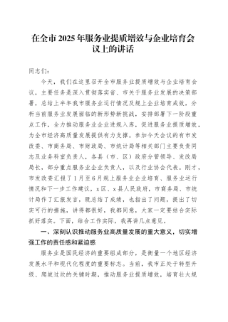 在全市2025年服务业提质增效与企业培育会议上的讲话
