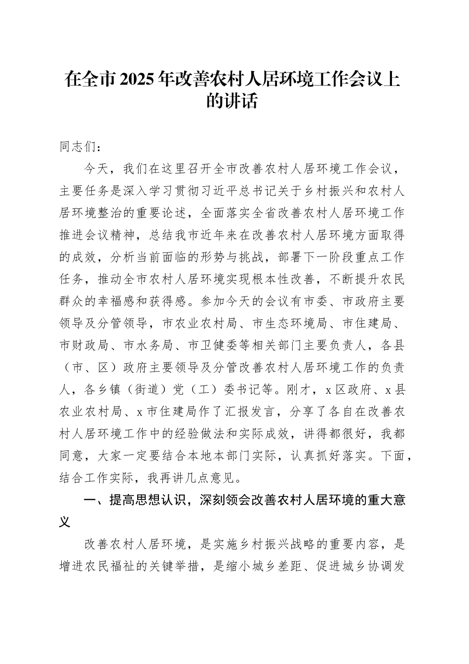 在全市2025年改善农村人居环境工作会议上的讲话_第1页