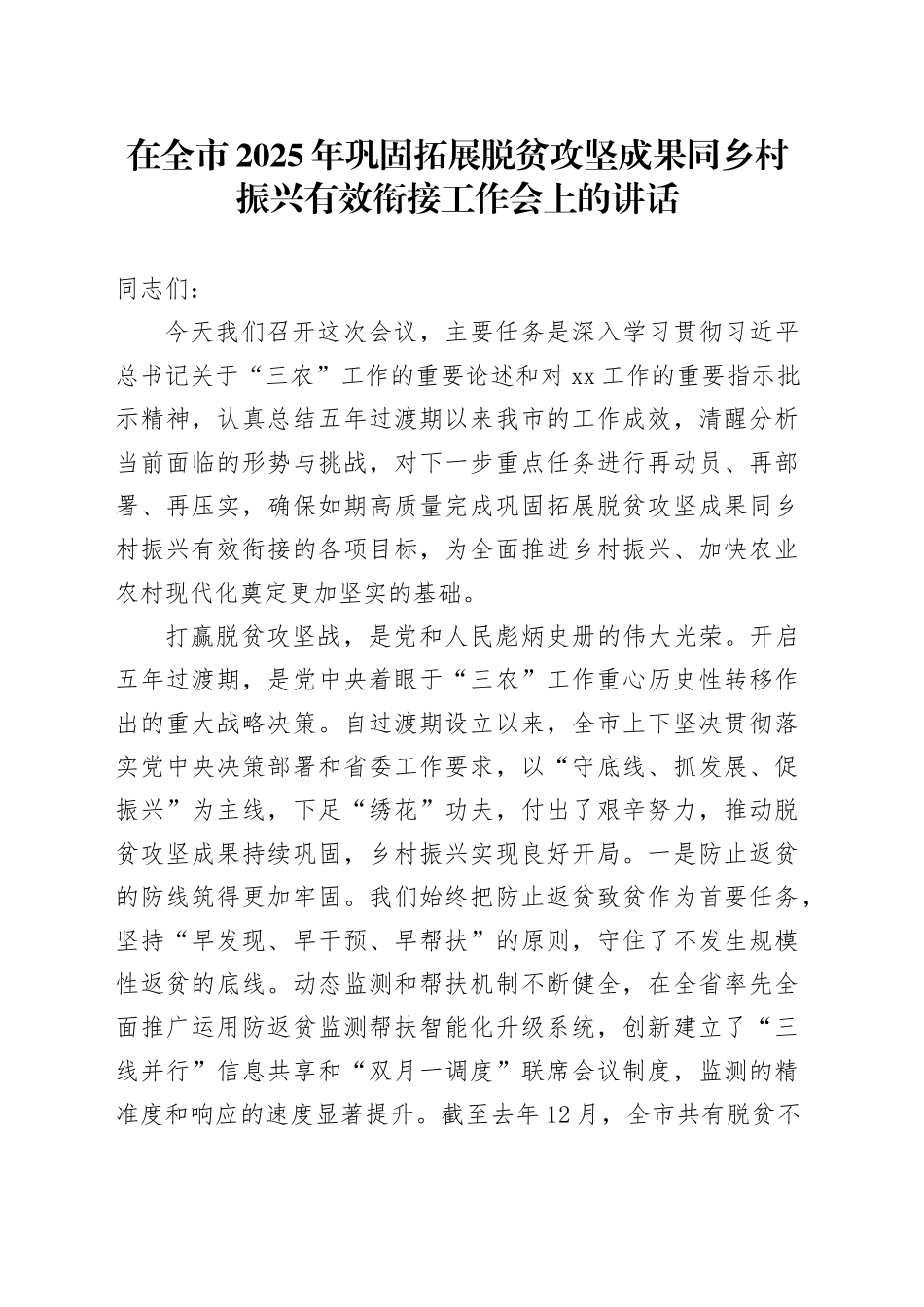 在全市2025年巩固拓展脱贫攻坚成果同乡村振兴有效衔接工作会上的讲话_第1页