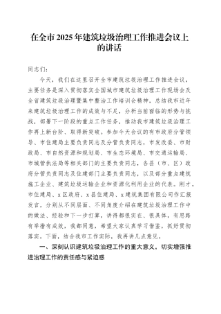 在全市2025年建筑垃圾治理工作推进会议上的讲话