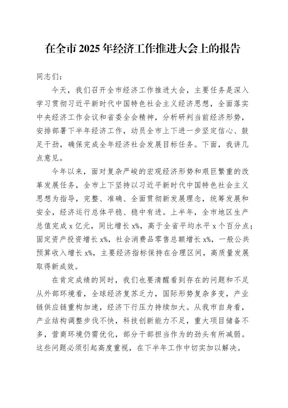 在全市2025年经济工作推进大会上的报告_第1页
