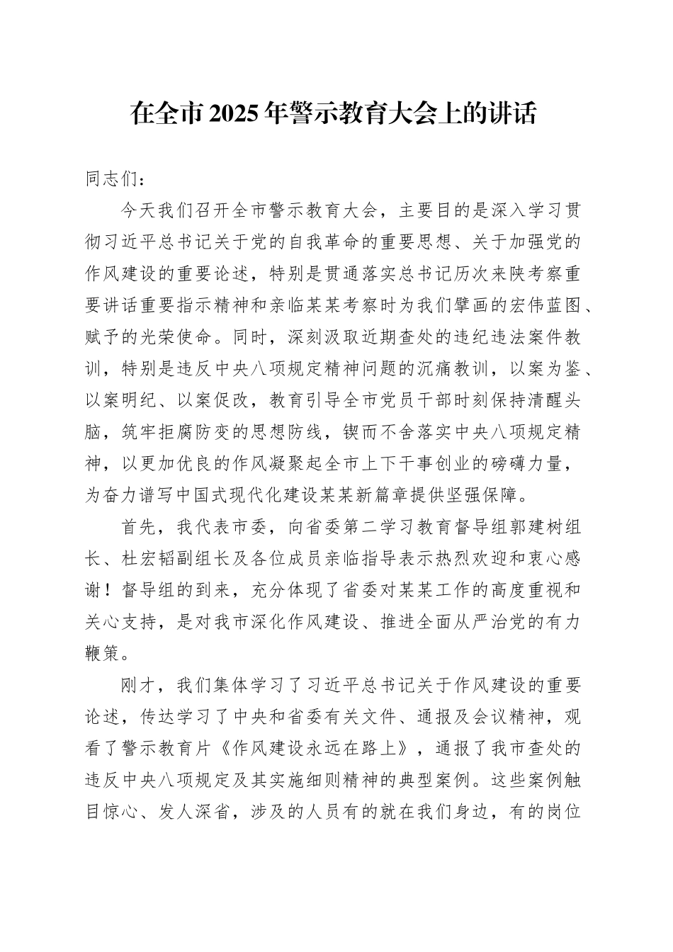 在全市2025年警示教育大会上的讲话_第1页