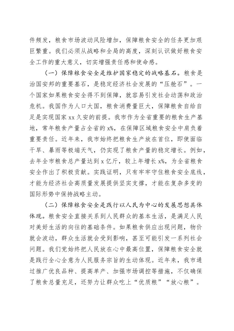 在全市2025年粮食安全工作推进会议上的讲话_第2页