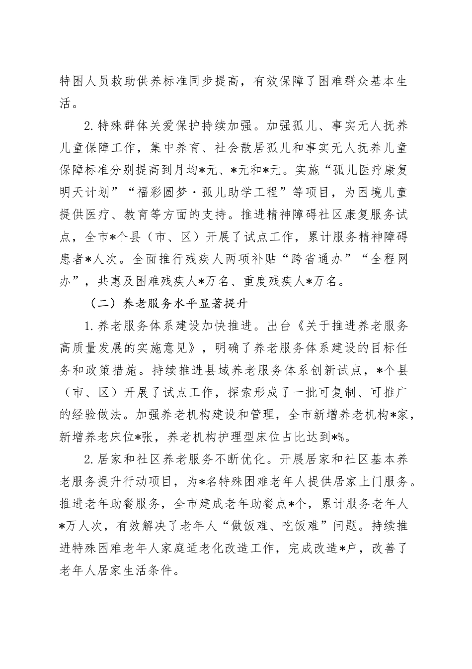 在全市2025年民政工作会议上的讲话_第2页