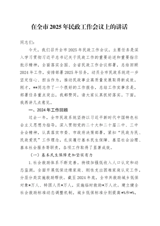 在全市2025年民政工作会议上的讲话