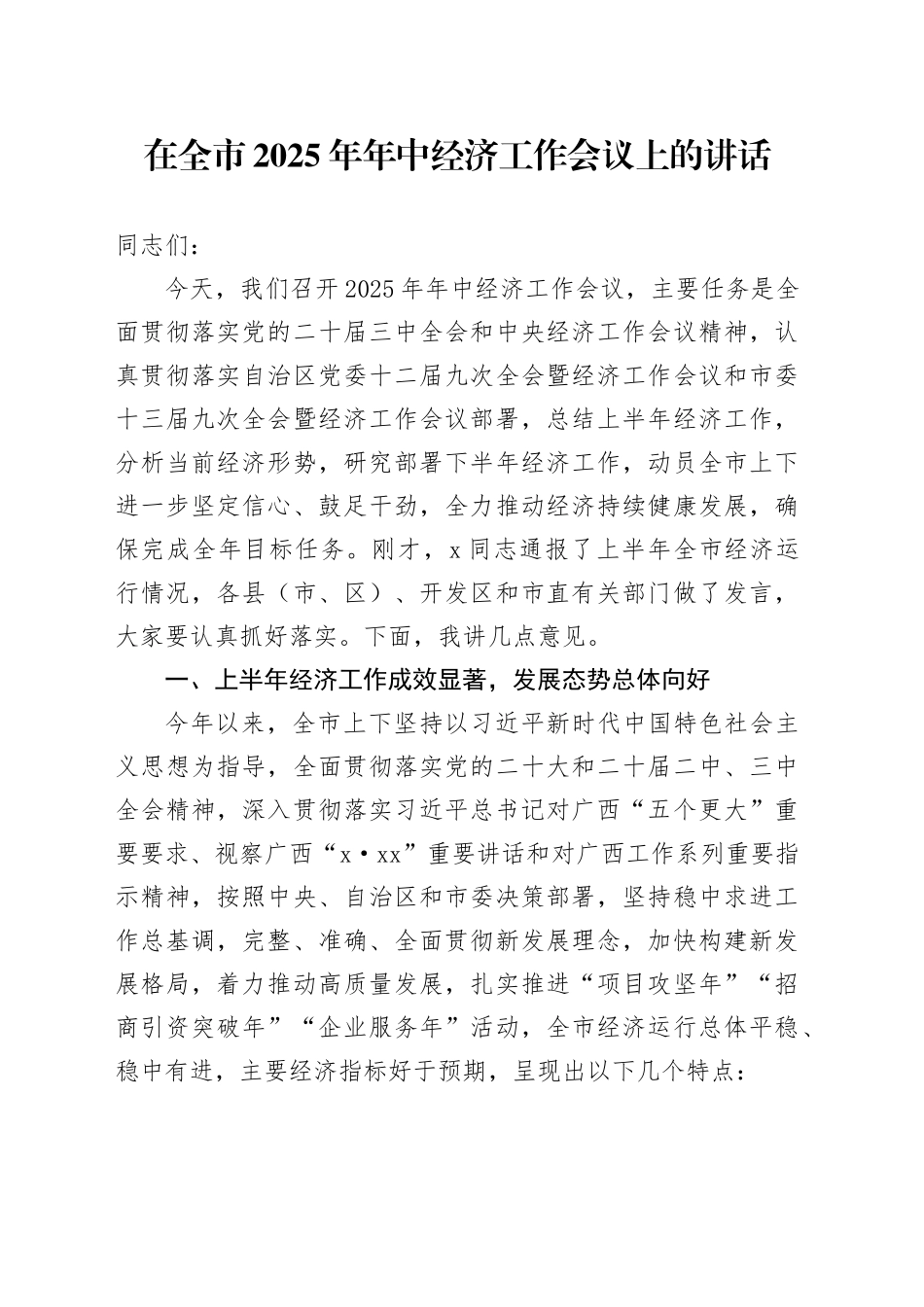 在全市2025年年中经济工作会议上的讲话_第1页