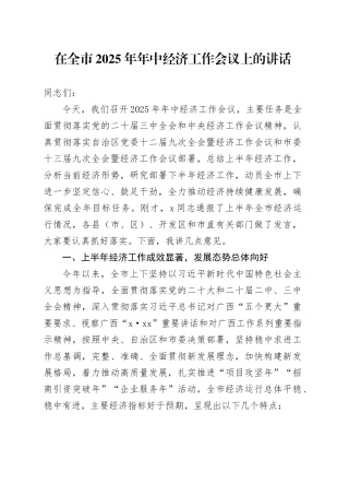 在全市2025年年中经济工作会议上的讲话