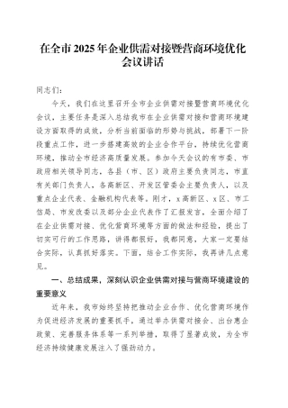 在全市2025年企业供需对接暨营商环境优化会议讲话