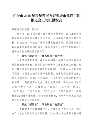 在全市2025年青年发展友好型城市建设工作推进会上的汇报发言