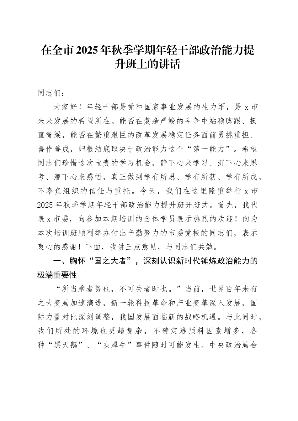 在全市2025年秋季学期年轻干部政治能力提升班上的讲话_第1页
